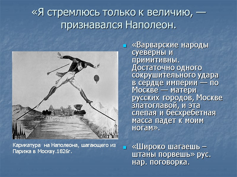 «Я стремлюсь только к величию, — признавался Наполеон.  «Варварские народы суеверны и примитивны.